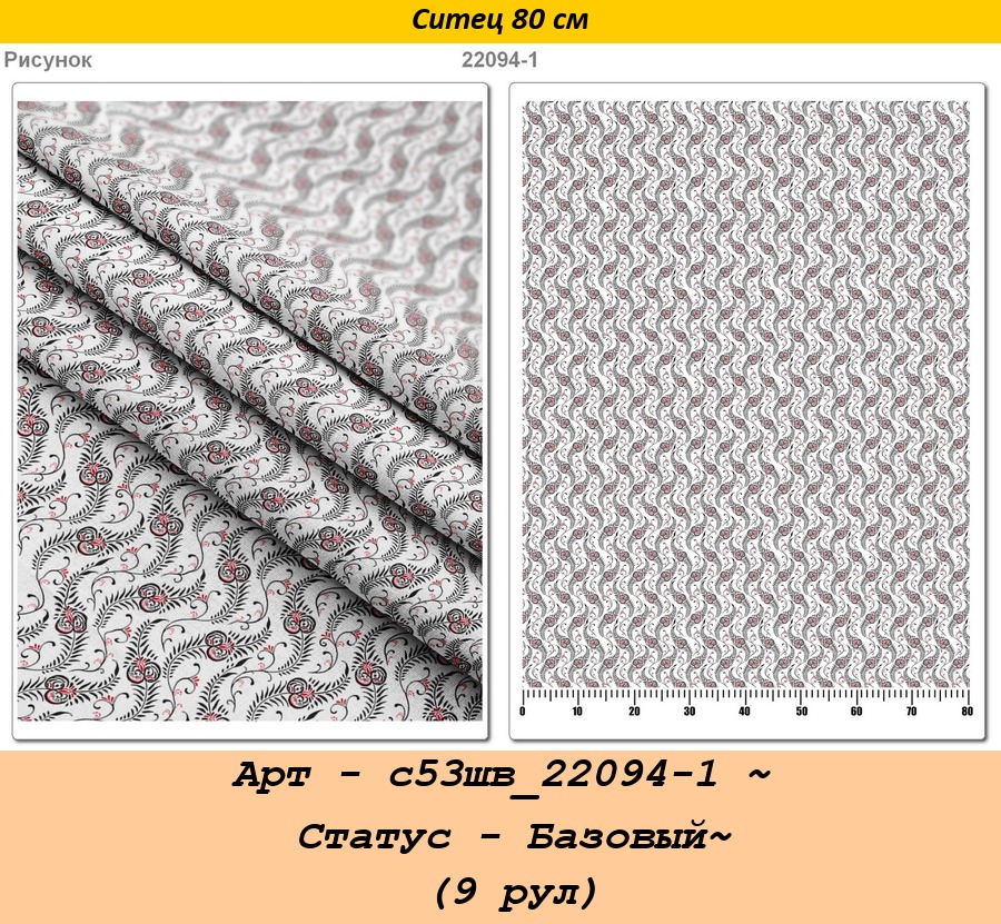 Арт - с53шв_22094-1 ~ Статус - Базовый~ (9 рул).jpg